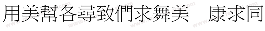 YouAheBiao TiHei字体转换
